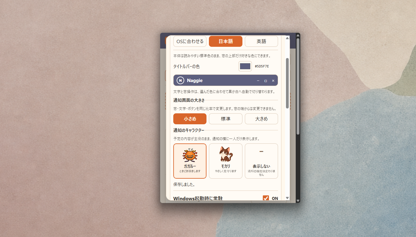 通知キャラクターのガガルーとモカリを選ぶNaggieの設定画面