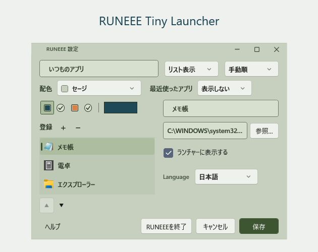 RUNEEE Tiny Launcherの日本語設定画面